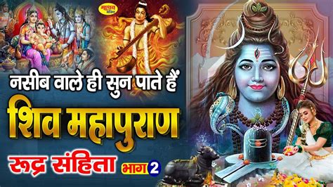 शिव महापुराण I Shiv Mahapuran I भाग 2 I Morning Shiv Katha शिव