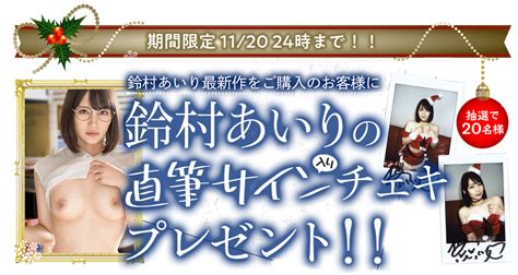 【期間限定 11 20 24時まで！！】鈴村あいり最新作をご購入のお客様に、鈴村あいりの直筆サイン入りチェキプレゼント！！ Mgs動画＜プレステージグループ＞