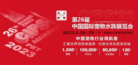 2023第二十六届中国国际宠物水族展览会（cips 2023） 宠物展会 宠矩网