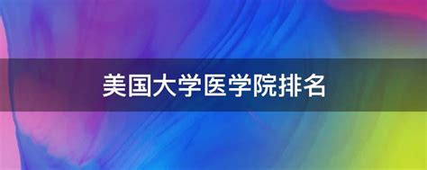 美国大学医学院排名 业百科