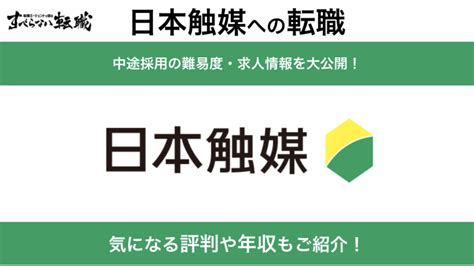 日本触媒へ転職するには？評判や選考難易度なども紹介 すべらない転職