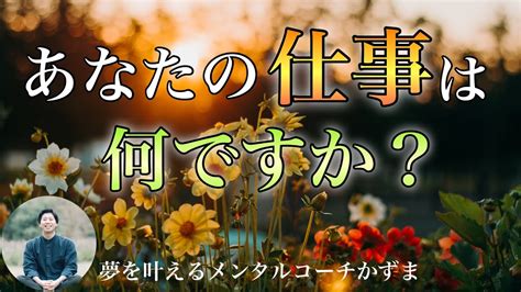 あなたの仕事は何ですか？【夢を叶えるメンタルradio】 Youtube