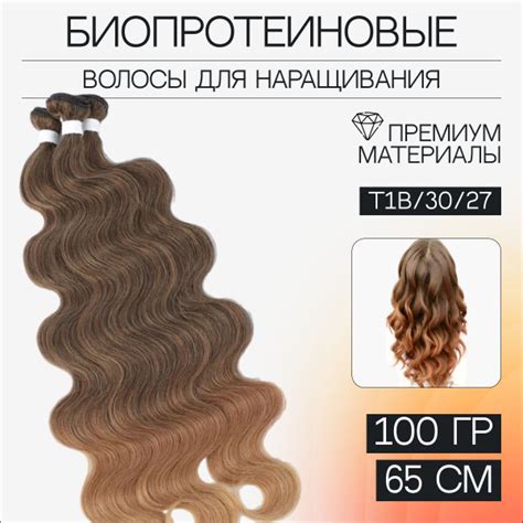 Биопротеиновые волосы для наращивания волнистые на трессе, 65 см 100 ...