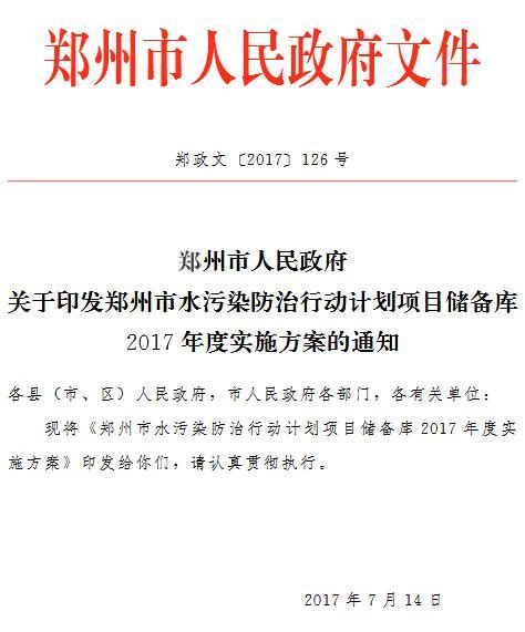 政策郑州市水污染防治行动计划项目储备库2017年度实施方案全球环保节能网