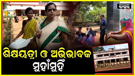 ଆଶ୍ରମ ବିଦ୍ୟାଳୟରେ ଅଭିଭାବକ ଓ ଶିକ୍ଷକ ମୁହାଁମୁହିଁ । ଛାତ୍ରୀଙ୍କୁ ଅଣଦେଖା