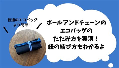 ボールアンドチェーンのエコバッグのたたみ方を実演紐の結び方もわかるよテレママ