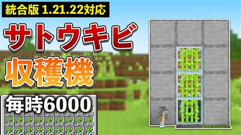 【統合版12122】毎時6000個！サトウキビ自動収穫機作り方【マイクラ Minecraft】【peps4switchxbox