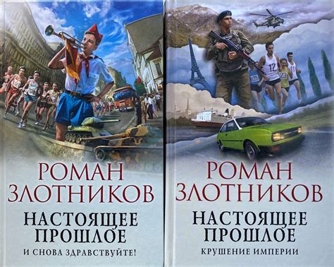 Книга "Роман Злотников. Цикл "Настоящее прошлое" (комплект из 2 книг ...