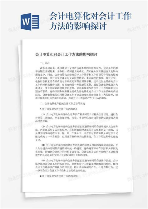 会计电算化对会计工作方法的影响探讨word模板免费下载编号1m7a5x8n3图精灵