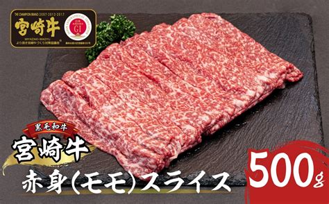 宮崎牛赤身（モモ）スライス500g A209｜ふるラボ