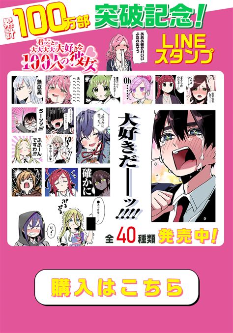 第131話 君のことが大大大大大好きな100人の彼女 読者の感想 こっちのセリフじゃ