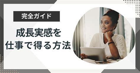 成長実感を仕事で感じるためにはどうしたらいい？今のままでいいのか不安な人へ徹底解説！ 今日も最高の1日に