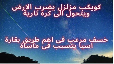 كويكب مزلزل يضرب الارض ويتحول الى كرة نارية وخسف مرعب فى اهم طريق بقارة