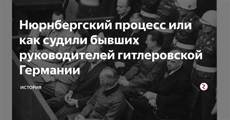 Нюрнбергский процесс или как судили бывших руководителей гитлеровской ...