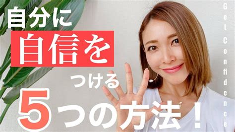 自信をつける5つの方法 Youtube