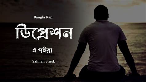 Depressed 02 L ডিপ্রেসড ০২ L Salman Sheik । Bangla Rap Official Youtube