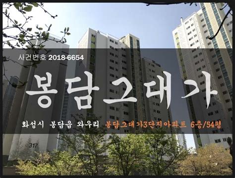 화성아파트경매 화성시 봉담읍 와우리 봉담임광그대가3단지아파트 54평 급매매매전세경매 2018타경6654 네이버 블로그