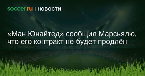 Ман Юнайтед сообщил Марсьялю что его контракт не будет продлён 25 01