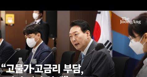 속보 尹대통령 고물가·고금리 부담 서민·취약계층 전가 안돼