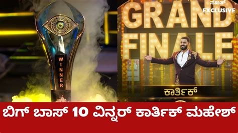 Bigg Boss 10 Winner ಬಿಗ್ ಬಾಸ್ 10 ವಿನ್ನರ್ Karthik Mahesh Youtube