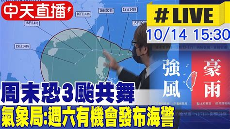 【中天直播 Live】周末恐3颱共舞 氣象局 明天有機會發布海警 20221014 中天新聞ctinews Youtube