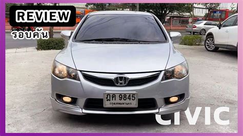 รววรอบคน HONDA CIVIC FD 1 8 E AS MNC 2009 สบรอนสเงน รนทอป