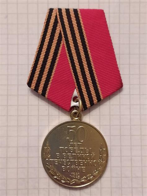 Юбилейная медаль «50 лет Победы в ВОВ 1941—1945 гг.» — покупайте на ...