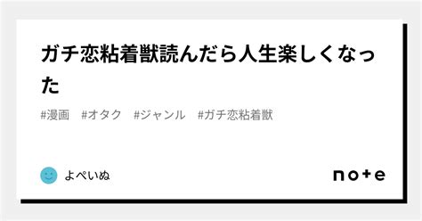 ガチ恋粘着獣読んだら人生楽しくなった｜よぺいぬ