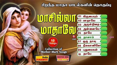 மாசில்லா மாதாவே 10 மாதா பாடல்கள் தொகுப்பு Madha Songs Tamil Audio