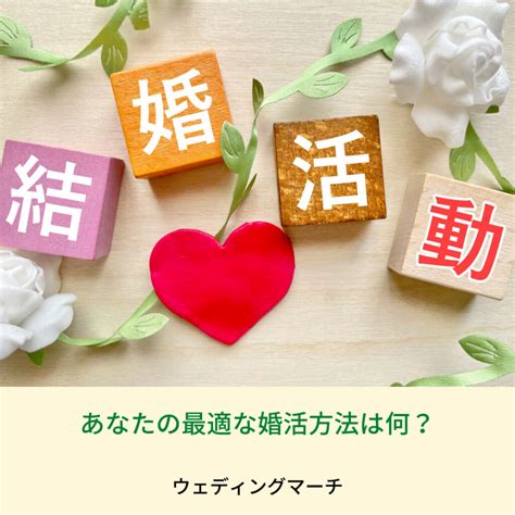 せっかく結婚する気持ちなら婚活しないともったいないですよ 新潟市の結婚相談所・ウェディングマーチ｜新潟の婚活｜オンライン婚活