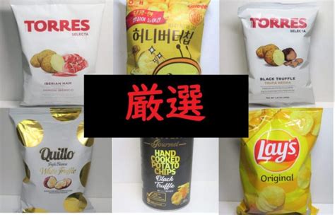 【世界のポテチ6選】スナック菓子マニアが選ぶ絶対に食べてほしい世界のおすすめポテトチップスをご紹介！【アメリカ・韓国・スペイン・アラブ