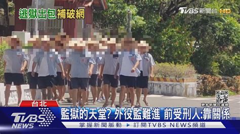 監獄的天堂 外役監難進 前受刑人靠關係｜tvbs新聞 Youtube