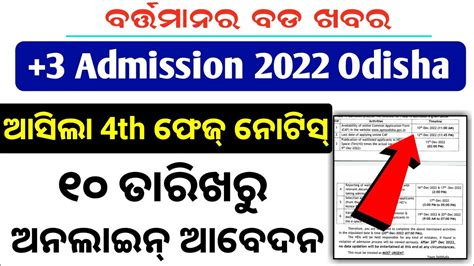 Good News ଆସଲ 3 4th Phase Admission Notice 2022 3 phase 4