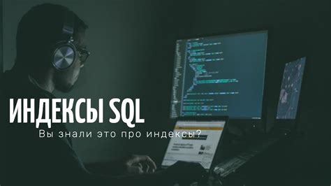 Индексы SQL Что такое индексы разновидности как работают YouTube