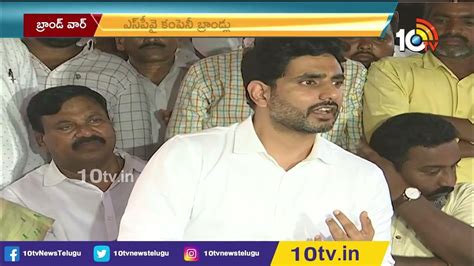 ఏపీ సర్కారుకు నారా లోకేశ్ కౌంటర్ Nara Lokesh Counter To Cm Jagan Ap Liquor Brands 10tv