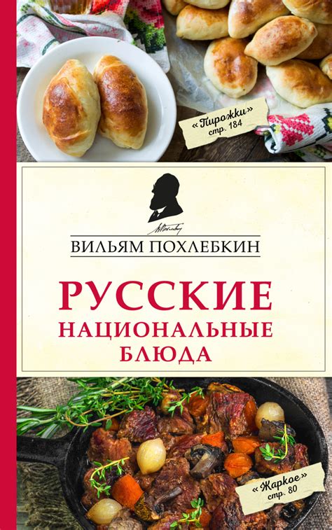 Вильям Похлёбкин книга Русские национальные блюда – скачать fb2, epub ...