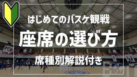 【はじめてでも大丈夫】バスケ観戦「座席チケット」の選び方（席種別解説） Bon Bon Voyage