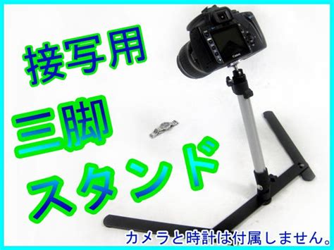 【新品】在庫処分 ヤフオク出品・商品 撮影に★接写用三脚スタンドの落札情報詳細 ヤフオク落札価格検索 オークフリー