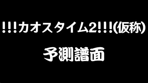 太鼓の達人カオスタイム2 仮称 t pazolite創作譜面 YouTube