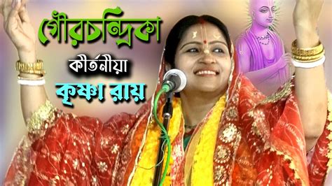 Gourchandrika Krishna Roy Kirtan কষণ রয করতন Gourbandana