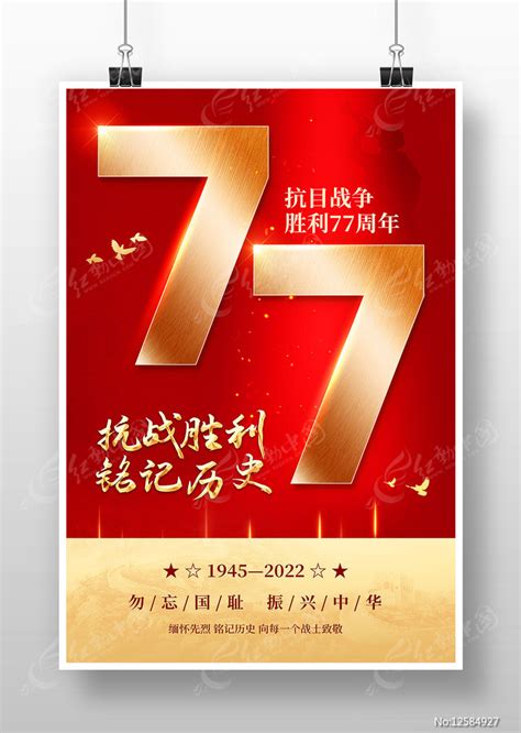 红色大气纪念抗日战争胜利77周年宣传海报图片下载 红动中国