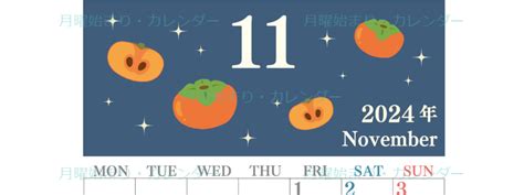 2024年11月縦型の月曜始まり 柿イラストのかわいいA4無料カレンダー素材デザイン王