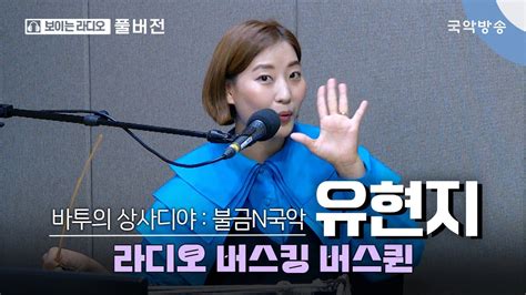 바투의 상사디야 불금n국악 라디오 버스킹 버스퀸 유현지 절대가인 And 경기소리꾼 Youtube