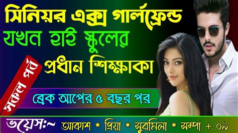 সিনিয়র এক্স গার্লফ্রেন্ড যখন হাই স্কুলের প্রধান শিক্ষিকা A