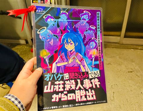 【2分で読めるレビュー】オバケに聞き込みできる山荘殺人事件からの脱出（リアル脱出ゲーム、霊媒脱出）｜すーさん（リアル型脱出ゲーム 攻略レビュー）