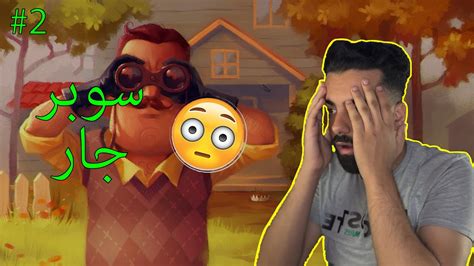 الجار المجنون الجار حولها سباق ماراثون 😬🤣hello Neighbor Act 2 Youtube