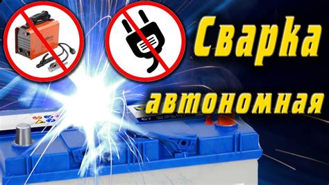 Сварка от автомобильного аккумулятора АКБ. Подключение. Тест ...