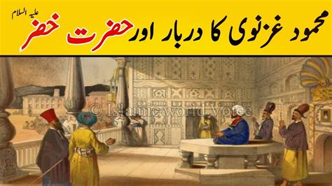 Sultan Mehmood Ghaznavi Ka Darbar Aur Hazrat Khizar As Youtube