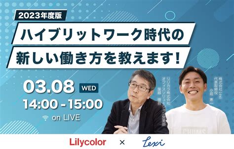 【3月8日開催ウェビナー】ハイブリッドワークが進む今だからこそ出社したくなるオフィスの作り方、お話します！｜株式会社lexiのプレスリリース