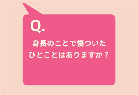 『身長のことで傷ついたひとこと』9割があると回答→「君の身長があと3cm高かったら、付き合っていなかったからね」 恋愛jp Gree ニュース